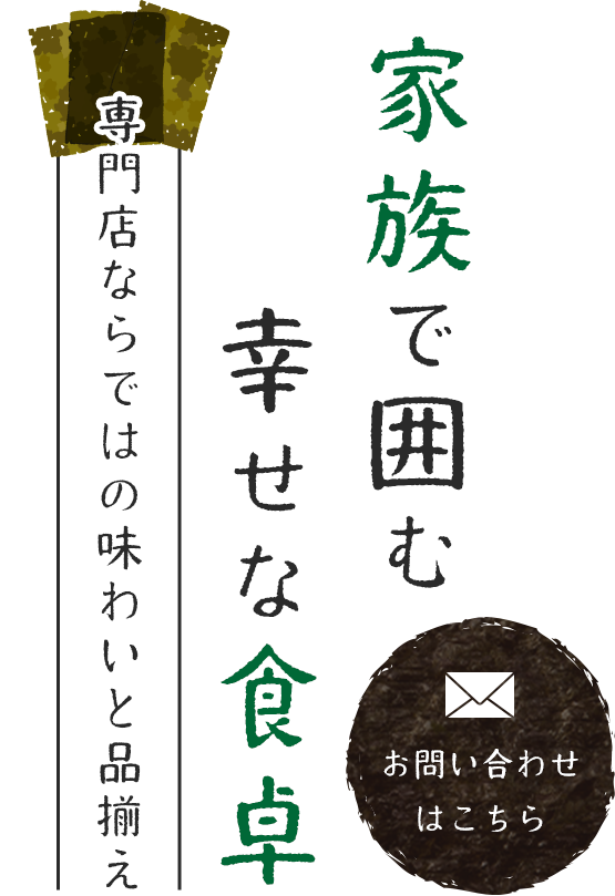 家族で囲む幸せな食卓