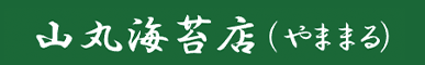 山丸海苔店
